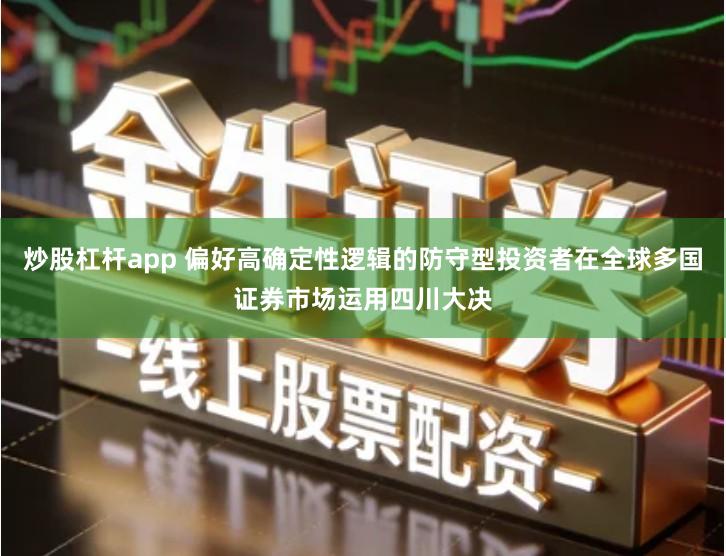 炒股杠杆app 偏好高确定性逻辑的防守型投资者在全球多国证券市场运用四川大决